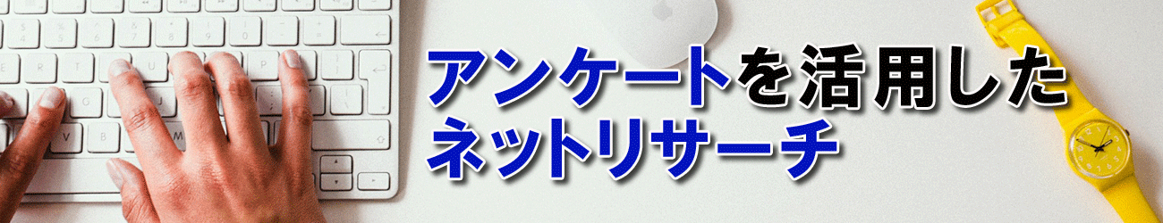 アンケートを活用したネットリサーチ